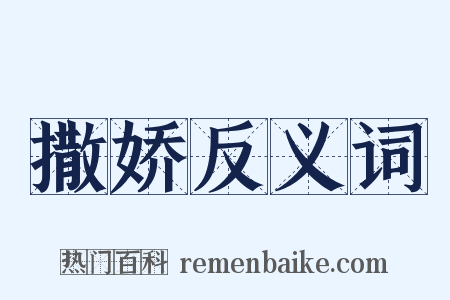 撒娇反义词是什么意思的图片